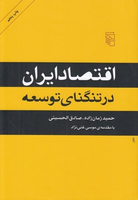 تصویر  اقتصاد ايران در تنگناي توسعه