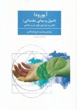 تصویر  آيورودا (اصول و مباني مقدماتي)
