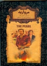 تصویر  مرواريد / رمان هاي جاويدان جهان