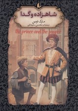 تصویر  شاهزاده و گدا / رمان هاي جاويدان جهان