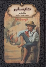 تصویر  تام ساير / رمان هاي جاويدان جهان