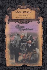 تصویر  آرزوهاي بزرگ / رمان هاي جاويدان جهان