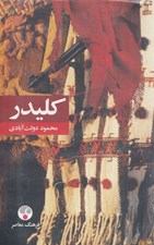 تصویر  كليدر (پك 5 جلدي) / شوميز