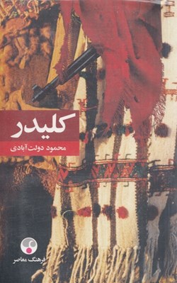تصویر  كليدر (پك 5 جلدي) / شوميز