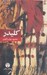 تصویر  كليدر (پك 5 جلدي) / شوميز