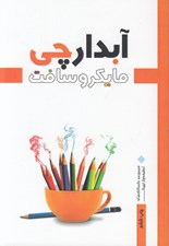 تصویر  آبدارچي مايكروسافت