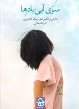 تصویر  سوي آبي بادها (تاملي بر عكس هاي رينكو كاوائوچي)