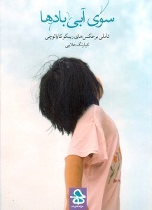 تصویر  سوي آبي بادها (تاملي بر عكس هاي رينكو كاوائوچي)