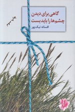 تصویر  گاهي براي ديدن چشم ها را بايد بست
