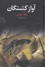 تصویر  آواز كشتگان
