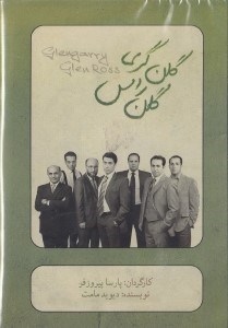 تصویر  گلن گري گلن راس (دي وي دي تئاتر)