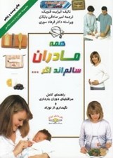 تصویر  همه مادران سالم اند اگر...