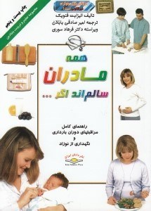 تصویر  همه مادران سالم اند اگر...