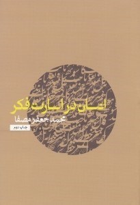 تصویر  انسان در اسارت فكر