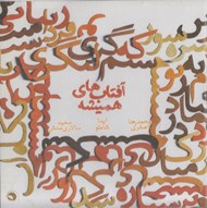 تصویر  آفتاب هاي هميشه (سي دي)