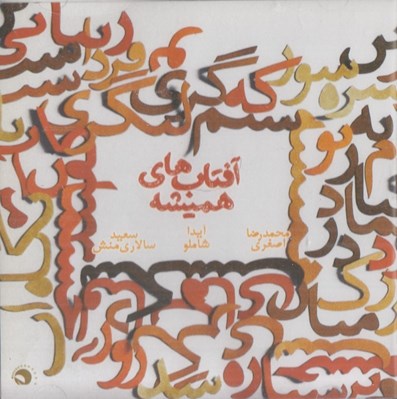 تصویر  آفتاب هاي هميشه (سي دي)