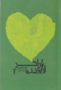 تصویر  فراتر از بودن