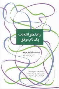 تصویر  راهنماي انتخاب يك نام موفق