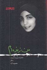 تصویر  من زنده ام (خاطرات دوران اسارت)