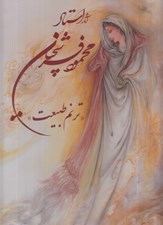 تصویر  آثار استاد محمود فرشچيان / ترنم طبيعت (رحلي با قاب)