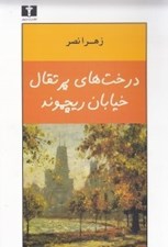 تصویر  درخت هاي پرتقال خيابان ريچموند (مجموعه داستان)