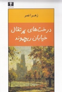تصویر  درخت هاي پرتقال خيابان ريچموند (مجموعه داستان)