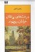 تصویر  درخت هاي پرتقال خيابان ريچموند (مجموعه داستان)