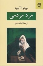تصویر  مرد مردمي
