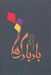 تصویر  بادبادك ها