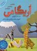 تصویر  اريگامي خلاقيت و ذهن برتر (هنر تا زدن كاغذ و ساخت شكل هاي زيبا به سبك ژاپني)