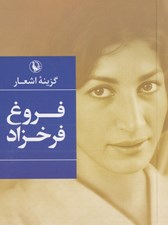 تصویر  گزينه اشعار فروغ فرخزاد (جيبي)