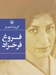 تصویر  گزينه اشعار فروغ فرخزاد (جيبي)