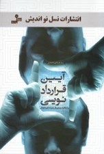 تصویر  آيين قراردادنويسي براي افرادي با پيش زمينه ي غيرحقوقي
