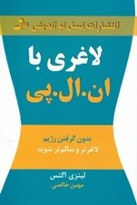 تصویر  لاغري با ان ال پي (بدون گرفتن رژيم لاغرتر و سالم تر شويد)