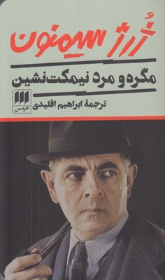 تصویر  مگره و مرد نيمكت نشين