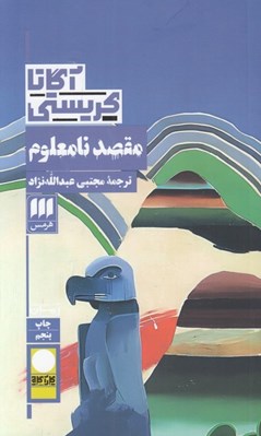 تصویر  مقصد نامعلوم