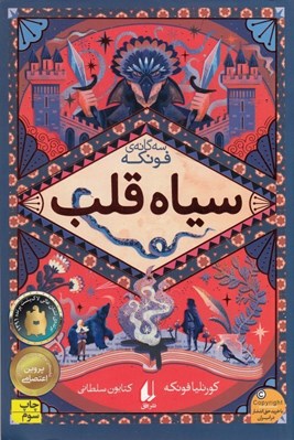 تصویر  سياه قلب / رمان هاي سه گانه ي فونكه 1