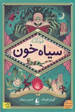 تصویر  سياه خون / رمان هاي سه گانه ي فونكه 2