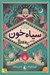 تصویر  سياه خون / رمان هاي سه گانه ي فونكه 2