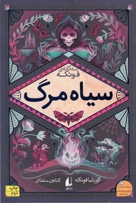 تصویر  سياه مرگ / رمان هاي سه گانه ي فونكه 3