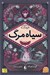 تصویر  سياه مرگ / رمان هاي سه گانه ي فونكه 3