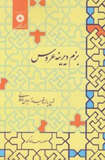 تصویر  بزم ديرينه عروس (شرح پانزده قصيده از ديوان خاقاني)