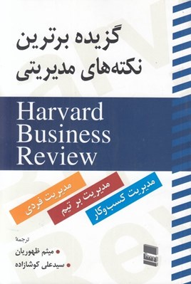 تصویر  گزيده برترين نكته هاي مديريتي (مديريت بر خود مديريت بر تيم و مديريت كسب و كار)