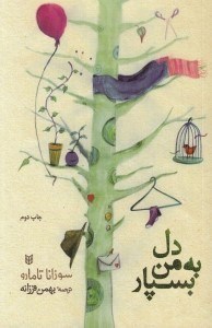 تصویر  دل به من بسپار