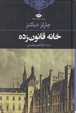 تصویر  خانه قانون زده