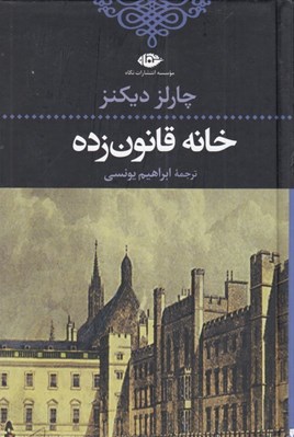تصویر  خانه قانون زده