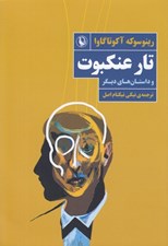 تصویر  تار عنكبوت و داستان هاي ديگر