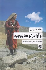 تصویر  و آوا در كوه ها پيچيد
