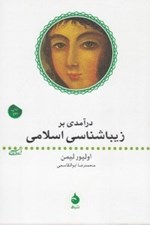 تصویر  درآمدي بر زيباشناسي اسلامي