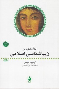 تصویر  درآمدي بر زيباشناسي اسلامي